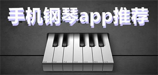 彈鋼琴軟件應(yīng)用有哪些-彈鋼琴軟件工具推薦