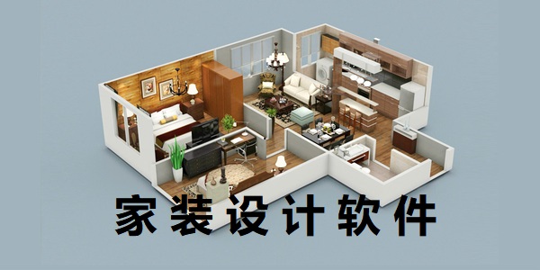 家裝設(shè)計軟件免費版有哪些-家裝設(shè)計軟件應用哪個好