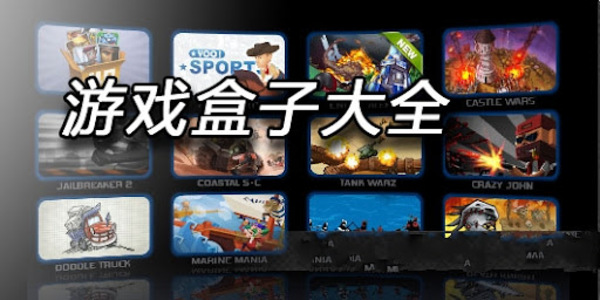 盒子下載合集軟件-盒子下載大全app
