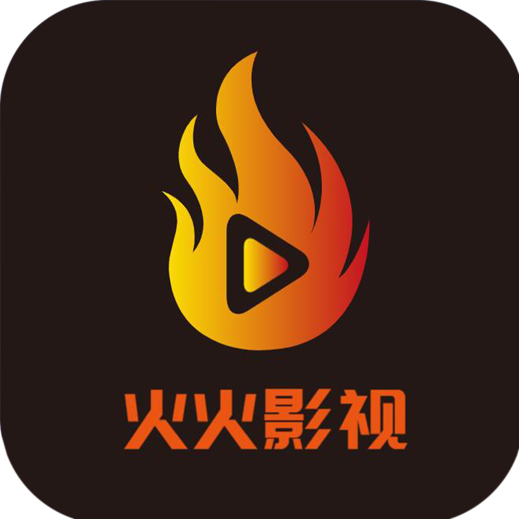 火火影視
