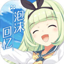 泡沫回憶中文版