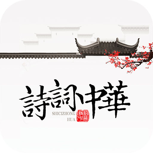 詩(shī)詞中華軟件