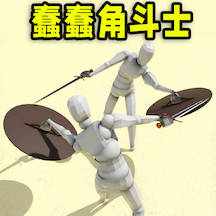 蠢蠢角斗士免費(fèi)