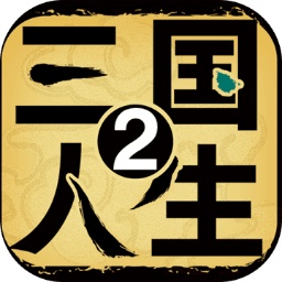三國(guó)人生2免廣告