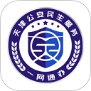 天津公安民生服務