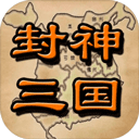 封神三國