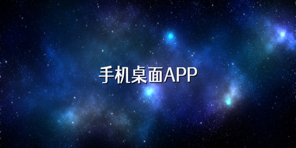 好用的手機(jī)桌面下載軟件-手機(jī)桌面下載推薦app