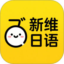新維日語
