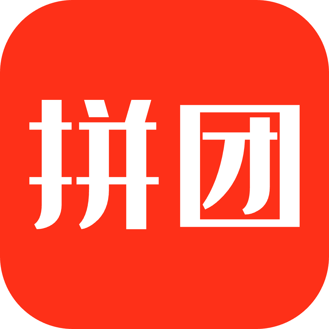 萬(wàn)物拼團(tuán)