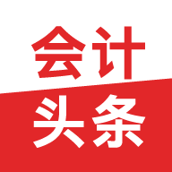 會(huì)計(jì)頭條