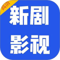 新劇影視大全app