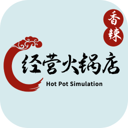 經(jīng)營火鍋店游戲