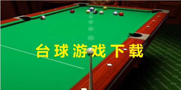 臺(tái)球游戲版本大全-臺(tái)球游戲app哪個(gè)最好