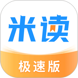 米讀極速版