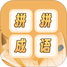 成語詞典拼拼學(xué)
