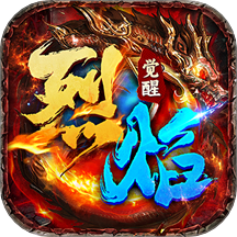 烈焰覺醒