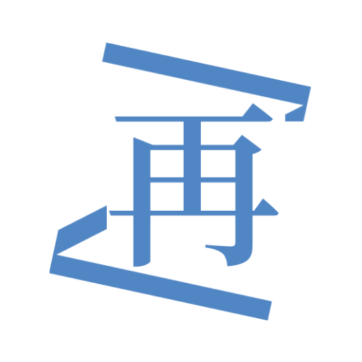 再漫畫軟件