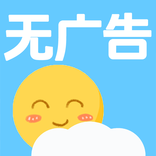 天氣預報早知道