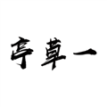 一草亭讀書(shū)app