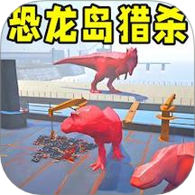 恐龍島大獵殺2