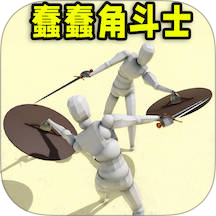 蠢蠢角斗士手機版