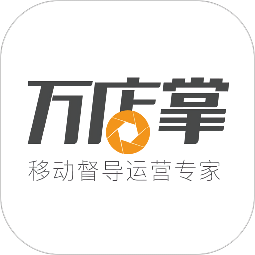 萬店掌官方登錄