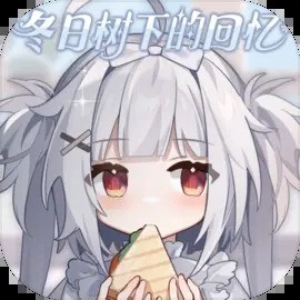 冬日樹(shù)下的回憶最新版