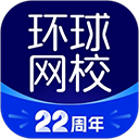 環(huán)球課堂手機客戶端(環(huán)球網(wǎng)校)