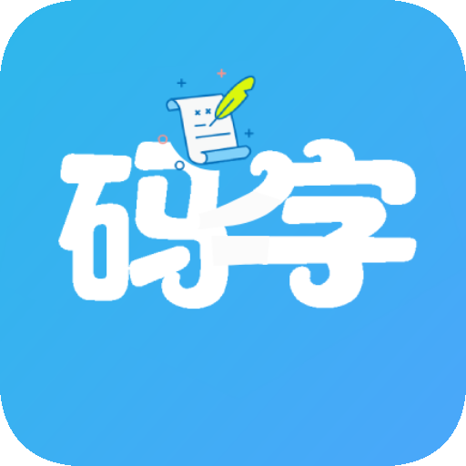 碼字大師最新版