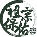 祖宗保佑游戲