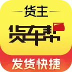 貨車(chē)幫貨主找車(chē)
