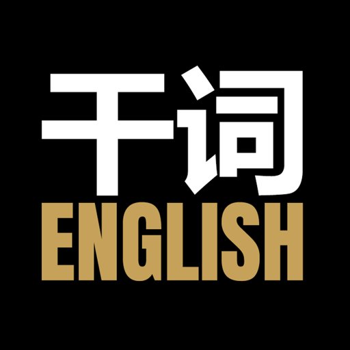 干詞app