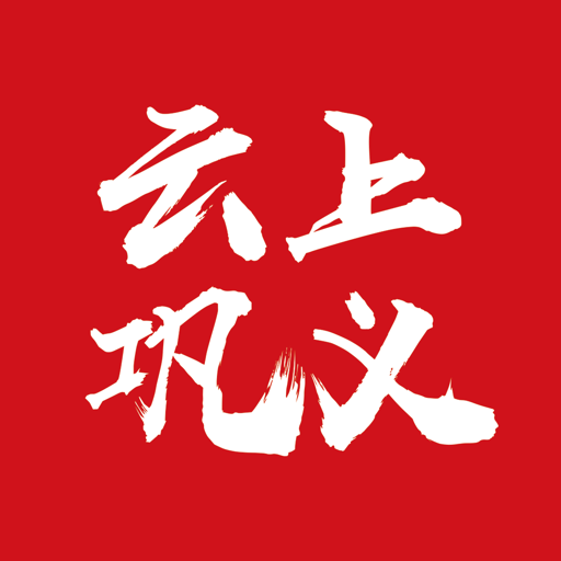 云上鞏義客戶端