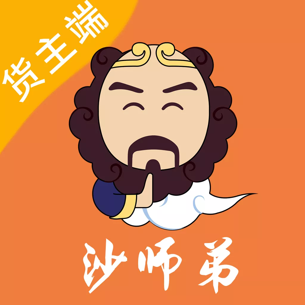 沙師弟運力管家貨主版app