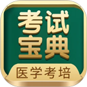 考試寶典免費(fèi)