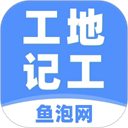 工地記工