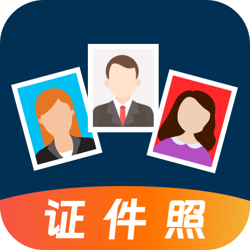 换底证件照免费版