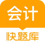 会计快题库软件