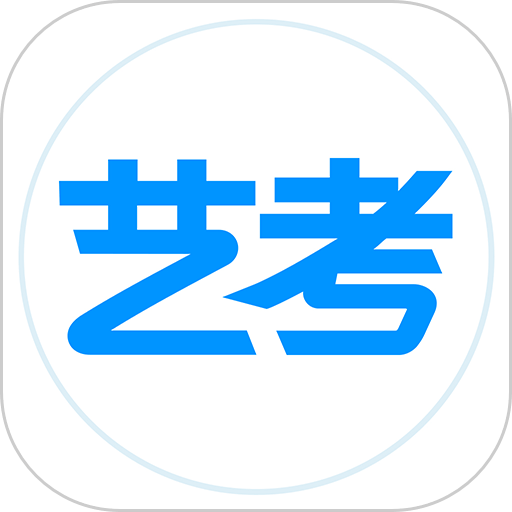 藝考生
