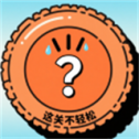 這關(guān)不輕松
