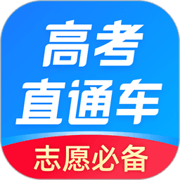 高考直通車安卓版
