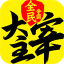 新大主宰手游