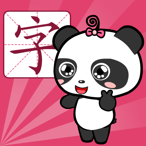 熊貓識字免費版