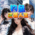 釣魚逆襲人生免廣告