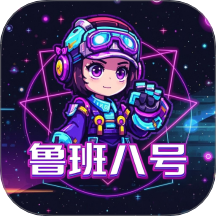魯班八號(hào)