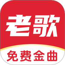 經(jīng)典老歌免費(fèi)聽