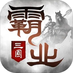霸業(yè)