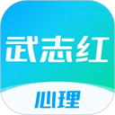 武志紅心理