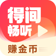得間暢聽
