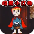 暗黑小紅帽游戲